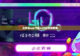 比特派app下载入口|比特派糖果
