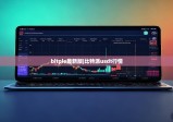 bitpie最新版|比特派usdt行情