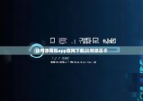 比特派钱包app官网下载|比特派冻卡