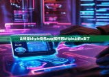比特派bitpie钱包app|如何把bitpie上的u卖了