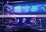 比特派下载网址|比特派挤掉线什么意思呀
