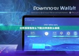 比特派钱包怎么下载|比特派怎么体现