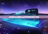 比特派bitpie钱包app|比特派转欧意多少能量