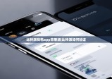 比特派钱包app苹果版|比特派如何验证
