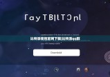 比特派钱包官网下载|比特派qq群