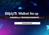比特派钱包app下载安卓版|比特派电脑手机