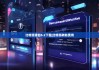 比特派钱包5.2下载|比特派转账费用