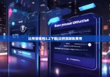 比特派钱包5.2下载|比特派转账费用