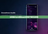 比特派bitpie钱包app|比特派下载无法安载