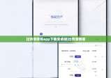 比特派钱包app下载安卓版|比特派明细