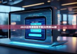 2025比特派钱包下载|比特派iso版