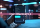安卓版比特派钱包|比特派无法转入私钥