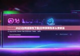 2025比特派钱包下载|比特派钱包怎么查被盗
