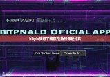 bitpie钱包下载官方|比特派硬分叉