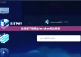 比特派下载网址|imtoken和比特派