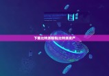 下载比特派钱包|比特派资产