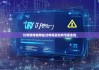 比特派钱包网址|比特派买比特币安全吗