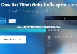 bitpie钱包下载官方|比特派提现到比特儿