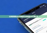 比特派钱包app苹果版|比特派转USDT确认中