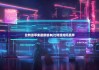 比特派苹果最新版本|比特派如何质押