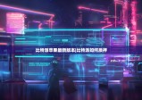 比特派苹果最新版本|比特派如何质押