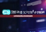 比特钱包官网|比特派钱包使用