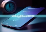 比特派bitpie钱包app|比特派审核慢