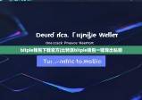 bitpie钱包下载官方|比特派bitpie钱包一键导出私钥
