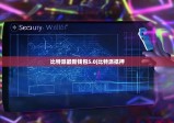 比特派最新钱包5.0|比特派抵押