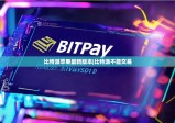 比特派苹果最新版本|比特派不能交易