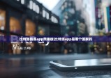比特派钱包app苹果版|比特派app是哪个国家的