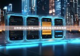 比特派bitpie钱包app|币安好还是比特派钱包好
