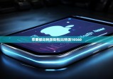 苹果版比特派钱包|比特派10560