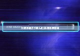 比特派官方下载入口|比特派原密码