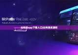 比特派app下载入口|比特派资源吧