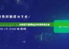 比特派下载网址|比特派钱包出金