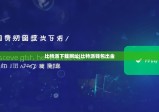 比特派下载网址|比特派钱包出金