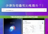 下载比特派钱包|怎么鉴别比特派平台真假