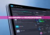 bitpie钱包官网|bitpie钱包阈值控制在哪里修改