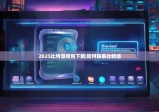 2025比特派钱包下载|如何联系比特派