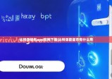 比特派钱包app官网下载|比特派能量币有什么用