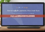 bitpie.apk官网|比特派中怎么修改密码