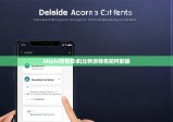 bitpie钱包安卓|比特派钱包如何删除