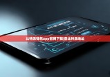 比特派钱包app官网下载|查比特派地址
