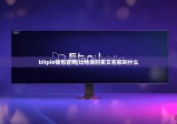 bitpie钱包官网|比特派的英文名称叫什么