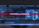 下载比特派钱包app|比特派私钥在哪