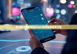 安卓版比特派钱包|bitpie如何提现到支付宝