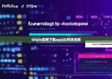 bitpie官网下载app|比特派全部