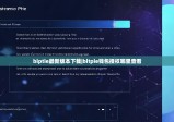 biptie最新版本下载|bitpie钱包授权哪里查看