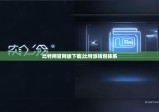 比特网官网版下载|比特派钱包体系